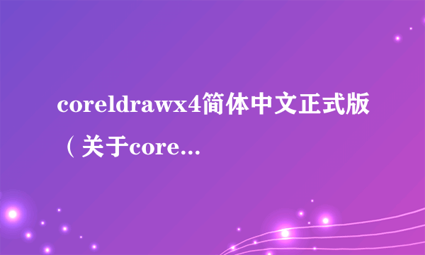 coreldrawx4简体中文正式版（关于coreldrawx4简体中文正式版的简介）