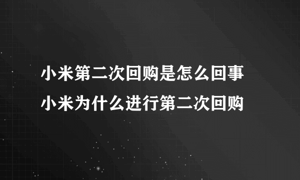 小米第二次回购是怎么回事 小米为什么进行第二次回购