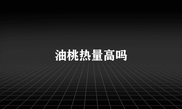 油桃热量高吗