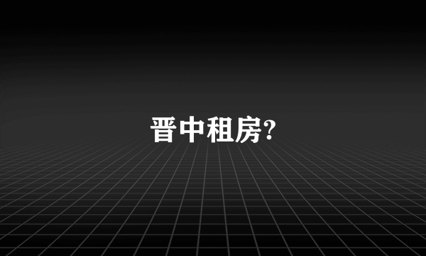 晋中租房?