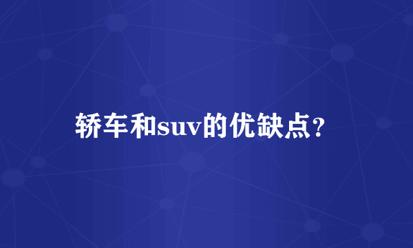 轿车和suv的优缺点？