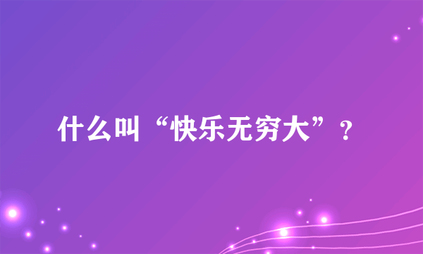 什么叫“快乐无穷大”？