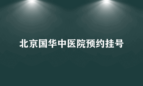 北京国华中医院预约挂号