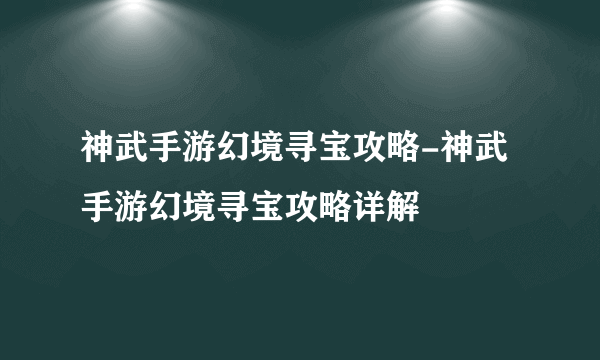 神武手游幻境寻宝攻略-神武手游幻境寻宝攻略详解