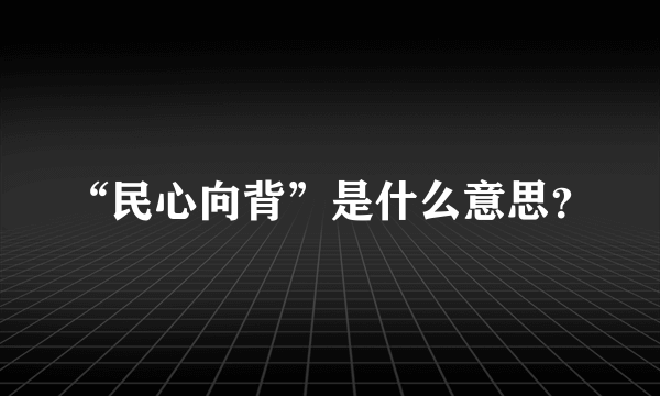 “民心向背”是什么意思？