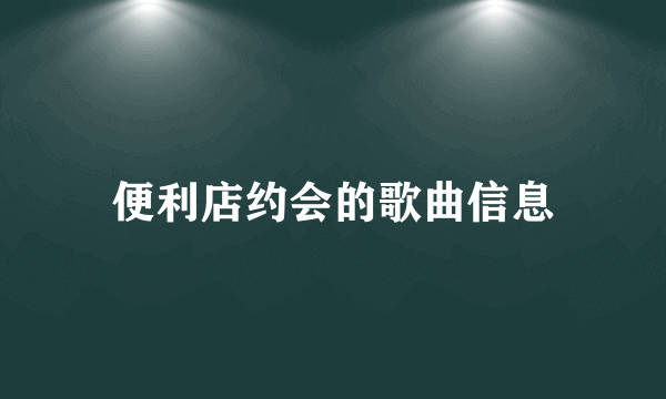 便利店约会的歌曲信息