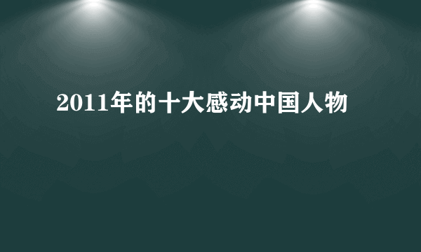 2011年的十大感动中国人物