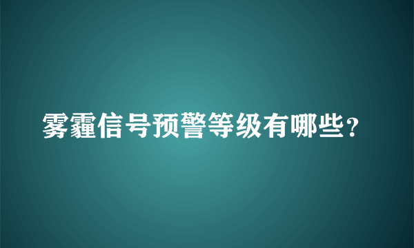 雾霾信号预警等级有哪些？