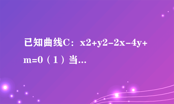 已知曲线C：x2+y2-2x-4y+m=0（1）当m为何值时，曲线C表示圆；（2）在（1）的条件下，设直线x-y-1=0与圆C交于A，B两点，是否存在实数m，使得以AB为直径的圆过原点，若存在，求出实数m的值；若不存在，请说明理由．