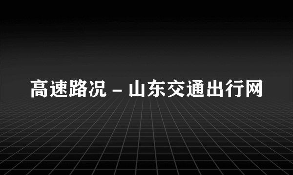 高速路况－山东交通出行网