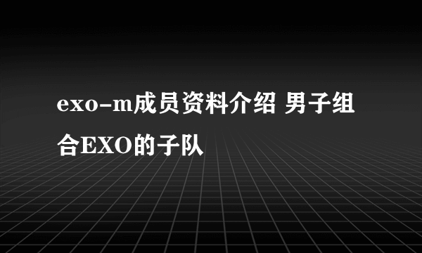 exo-m成员资料介绍 男子组合EXO的子队