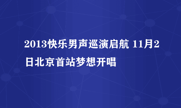 2013快乐男声巡演启航 11月2日北京首站梦想开唱