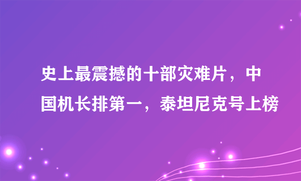 史上最震撼的十部灾难片，中国机长排第一，泰坦尼克号上榜