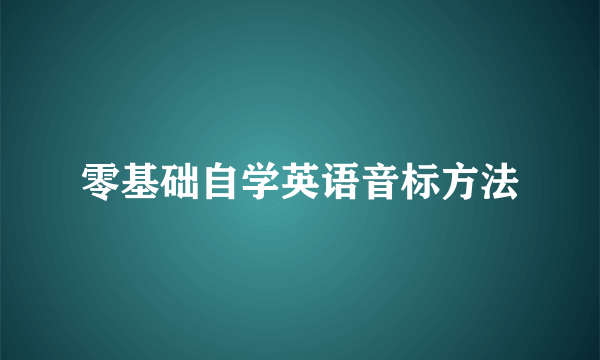 零基础自学英语音标方法