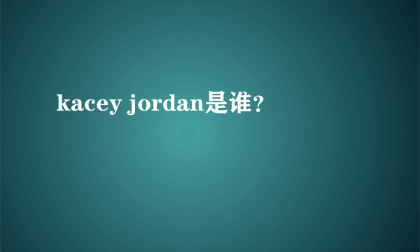 kacey jordan是谁？