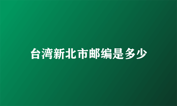 台湾新北市邮编是多少