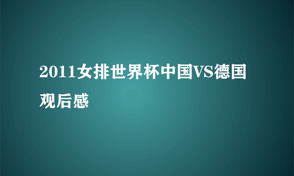 2011女排世界杯中国VS德国 观后感