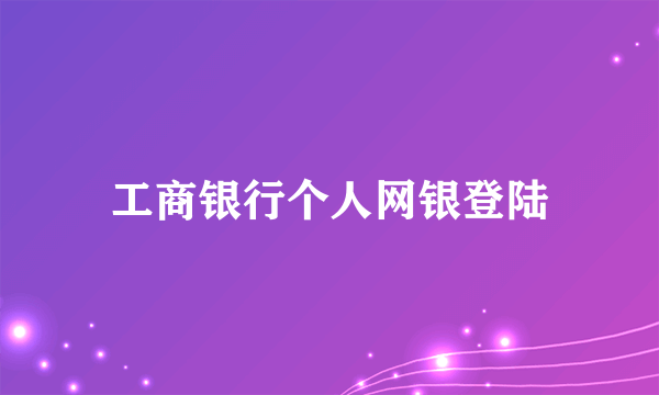 工商银行个人网银登陆