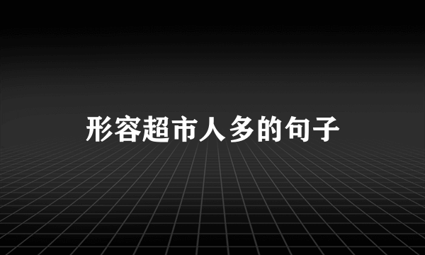 形容超市人多的句子