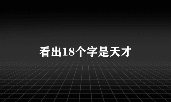 看出18个字是天才