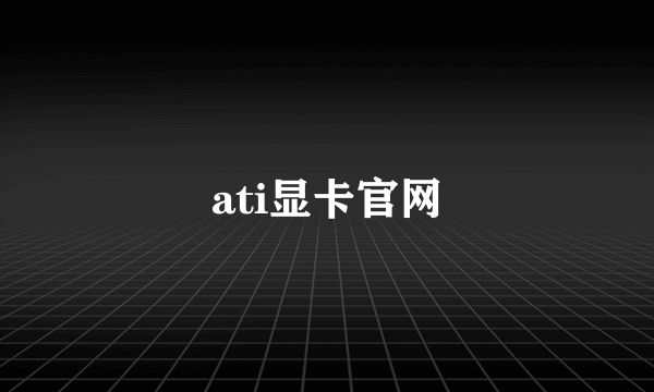 ati显卡官网