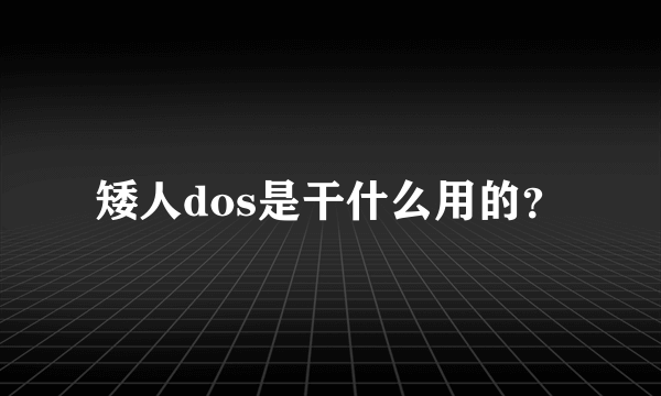 矮人dos是干什么用的？