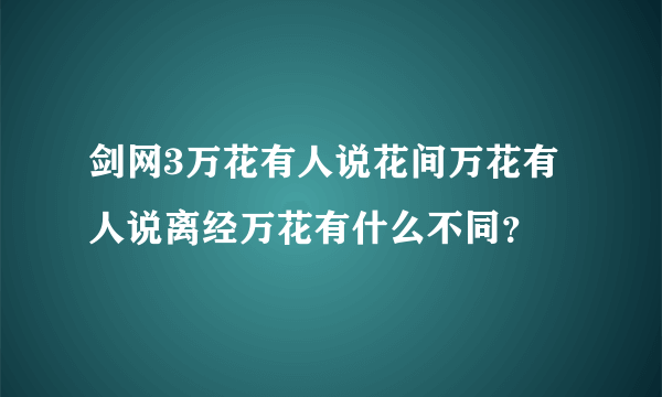 剑网3万花有人说花间万花有人说离经万花有什么不同？