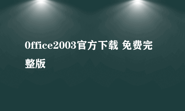 0ffice2003官方下载 免费完整版