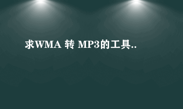 求WMA 转 MP3的工具..