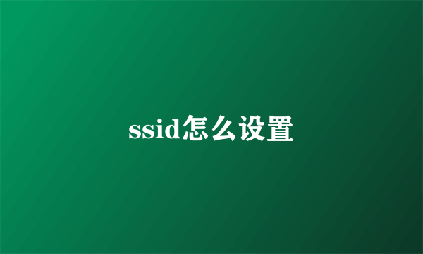 ssid怎么设置