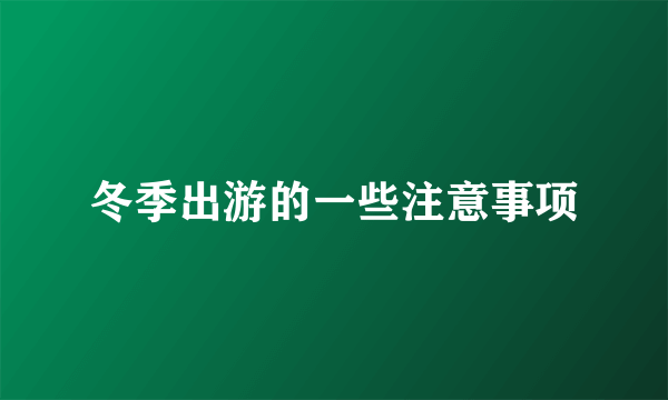 冬季出游的一些注意事项