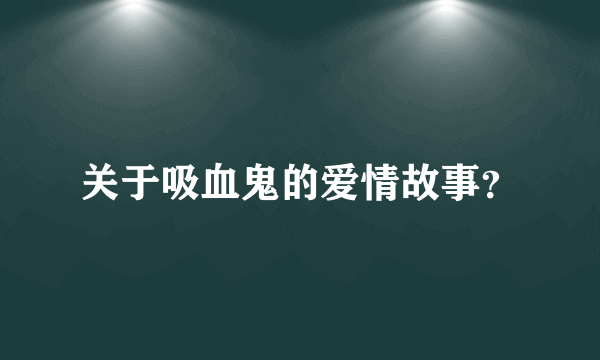 关于吸血鬼的爱情故事？