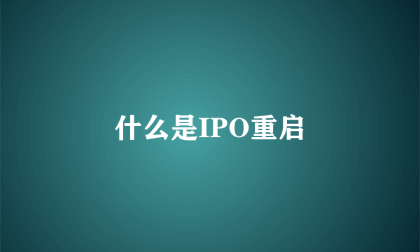 什么是IPO重启