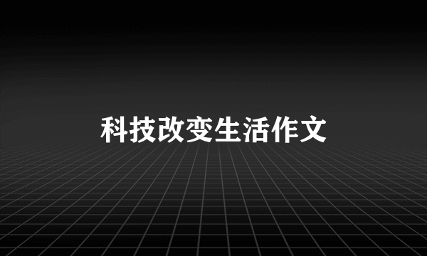 科技改变生活作文