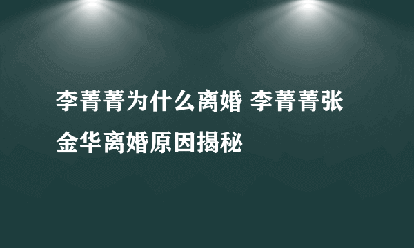 李菁菁为什么离婚 李菁菁张金华离婚原因揭秘