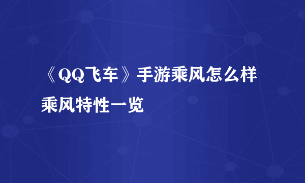 《QQ飞车》手游乘风怎么样 乘风特性一览