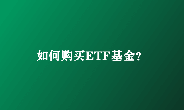 如何购买ETF基金？