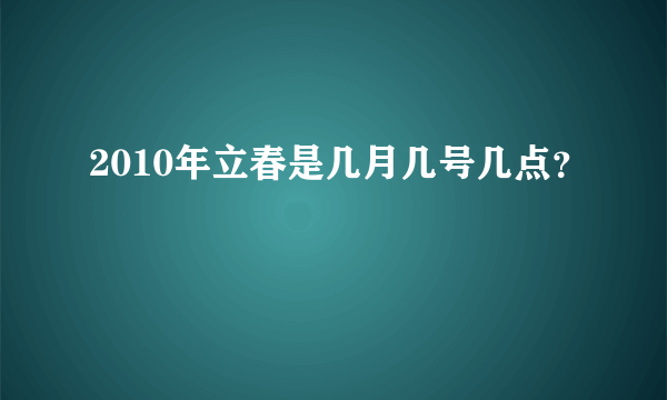 2010年立春是几月几号几点？