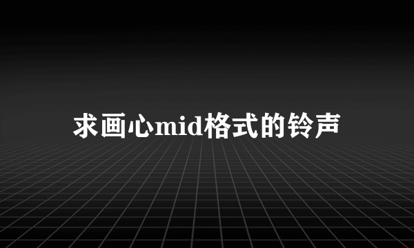 求画心mid格式的铃声