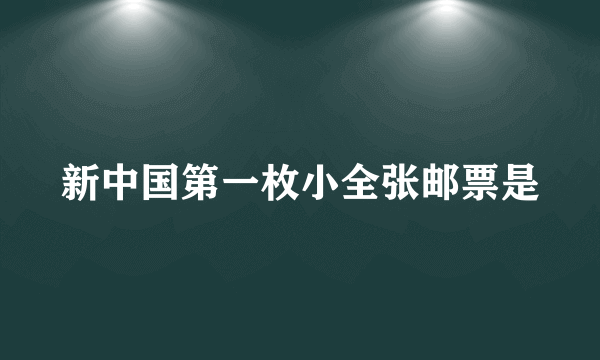 新中国第一枚小全张邮票是