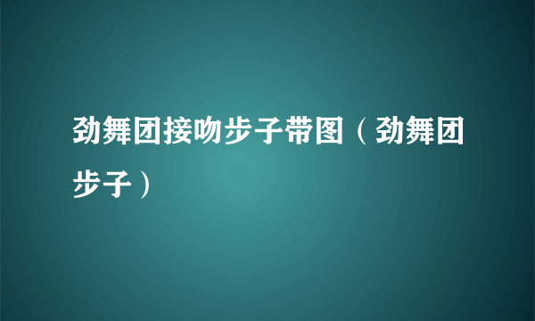 劲舞团接吻步子带图（劲舞团步子）