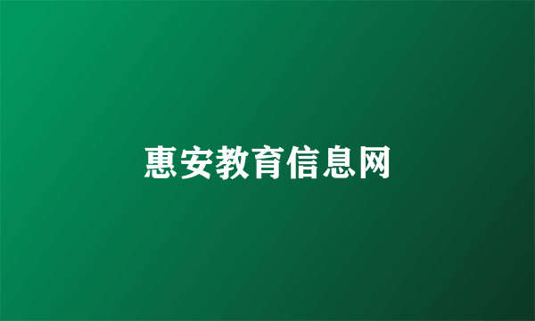 惠安教育信息网