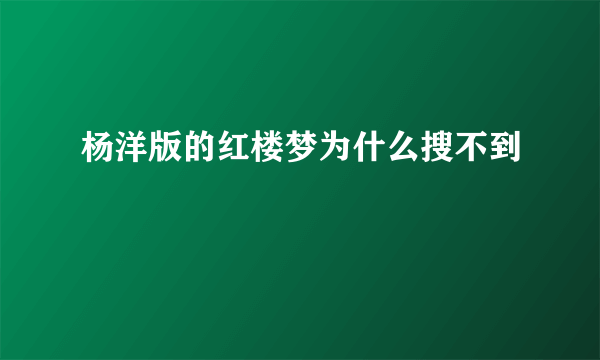 杨洋版的红楼梦为什么搜不到