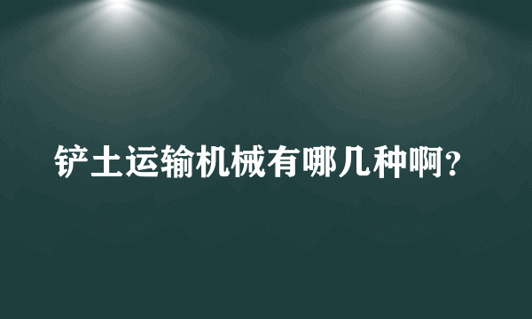 铲土运输机械有哪几种啊？