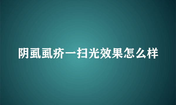 阴虱虱疥一扫光效果怎么样