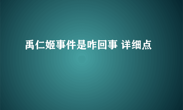 禹仁姬事件是咋回事 详细点