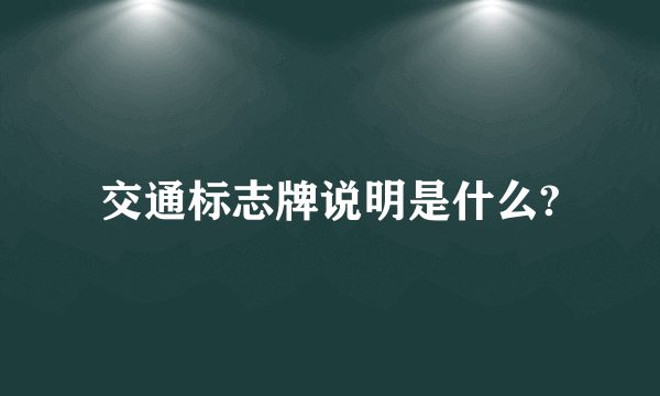 交通标志牌说明是什么?