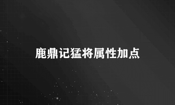 鹿鼎记猛将属性加点