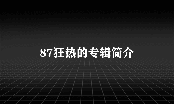 87狂热的专辑简介