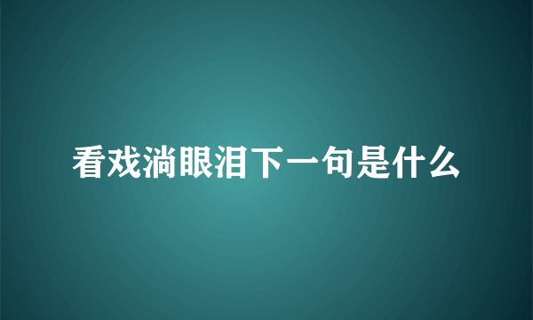 看戏淌眼泪下一句是什么